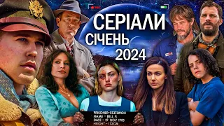 ТОП СЕРІАЛІВ січень 2024 | НОВИНКИ СЕРІАЛІВ 2024 | Найкращі НОВІ СЕРІАЛИ 2024 року