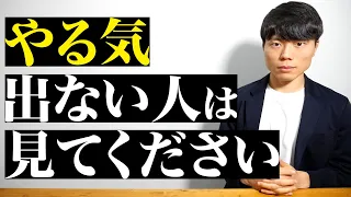 どうしても勉強のやる気が出ない時、これだけはやってみて