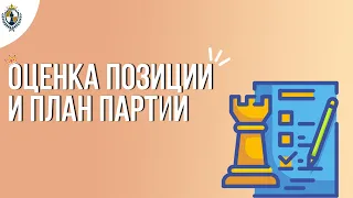 Оценка позиции План в шахматной партии