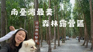 〔露營 Vlog〕屏東新開幕露營區，號稱南台灣最美森林露營區！#車床天地特約營區 #沿山森林秘境 #小米戶外用品 ❙ 露營日記