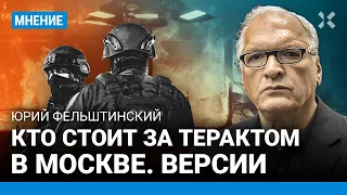 ФЕЛЬШТИНСКИЙ: Кто стоит за терактом в Москве – Украина, ФСБ или ИГИЛ? Версии трагедии в «Крокусе»