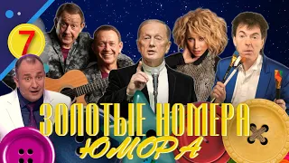 ЗОЛОТЫЕ НОМЕРА Юмора #7 😀 СБОРНИК СМЕХА и ЮМОРА | Юмористический концерт | Включаем 2023