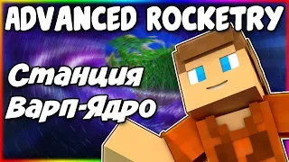 Гайд по Advanced Rocketry 1.12.2 #6 Станция и Варп-ядро