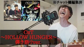 【大石昌良】オーバーロードIV OP OxT ｢HOLLOW HUNGER｣をワンコーラス弾き語る！チャット欄編集済ver. 概要欄に歌詞付きOVERLORD IV#大石昌良の弾き語りラボ#加藤純一