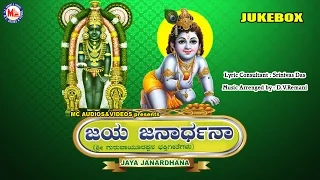 ಜಯ ಜನಾರ್ಧನ  | JAYA JANARDHANA | Hindu Devotional Songs Kannada | Sree Krishna Devotional Songs