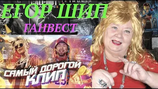 САМЫЙ ДОРОГОЙ КЛИП ЗА 25.000.000₽ / БЕЗАЛКОГОЛЬНОЕ ВИНО Егор Шип feat. Ганвест Реакция на Егора Шипа