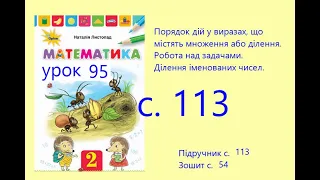 Математика 2 урок 95 с 113 Порядок дій у виразах з множенням або діленням.  Ділення іменованих чисел