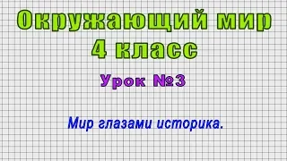 Окружающий мир 4 класс (Урок№3 - Мир глазами историка.)