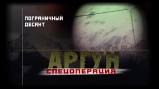 Спецоперация АРГУН. Документальный фильм.