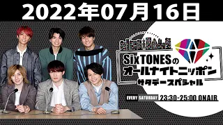 SixTONESのオールナイトニッポンサタデースペシャル 2022.07.16