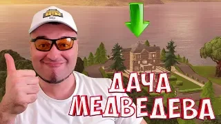 ДАЧА МЕДВЕДЕВА В FORTNITE☛ФОРТНАЙТ КОРОЛЕВСКАЯ БИТВА