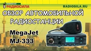 Обзор автомобильной рации MegaJet MJ-333N Turbo и сравнение со старой версией