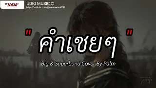 คำเชยๆ - Big & Superband Cover By Palm | ไม่เป็นรอง,กลิ่นดอกไม้, Wish [ เนื้อเพลง ]