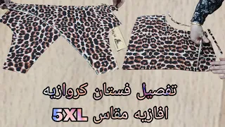 تفصيل فستان افازيه كروازيه مقاس 5XL تحفه وشيك جدا