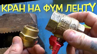 Как Соединить Шаровый  Кран с Резьбой на Фум-Ленту