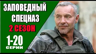 Заповедный спецназ 2 сезон 1 - 20 серия (2023) | Премьера на НТВ | обзор