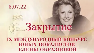 Закрытие IX Международного конкурса юных вокалистов Елены Образцовой, 8.07.2022