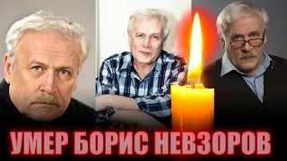 СРОЧНО!!! ВТОРАЯ БОЛЬШАЯ ПОТЕРЯ за день// УМЕР БОРИС НЕВЗОРОВ