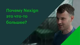 Nexign – больше, чем IT-компания