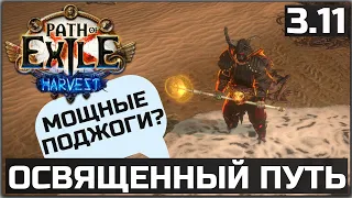 Билд Вождь Освященный путь Поджог | Подробное описание | Path of Exile 3.11