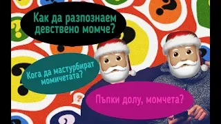 Q&A. Как да разпознаем девствено момче? Пъпчици долу?