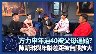 方力申拍拖拒絕放閃 年過40被父母逼婚?｜陳凱琳嘆與鄭嘉穎年齡差距被無限放大｜杜德偉、杜德智遺傳父母幽默感｜諸朋好友 陳凱琳 崔建邦 CC中文字幕