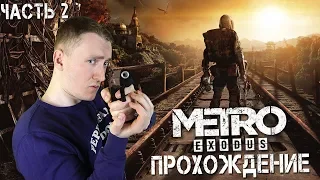 МЕТРО ИСХОД ЧАСТЬ 2. ГОНИМ АВРОРУ ДАЛЬШЕ! | METRO EXODUS ПРОХОЖДЕНИЕ НА СТРИМЕ 1440p