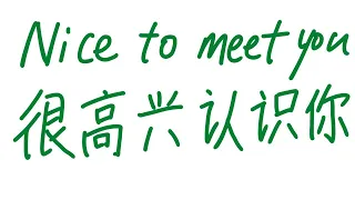 What does native Chinese handwriting look like? | Nice to meet you | 很高兴认识你