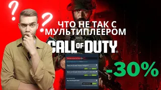 ОБЗОР НА МУЛЬТИПЛЕЕР CALL OF DUTY MODERN WARFARE 3 2023 | ЧТО НЕ ТАК С ИГРОЙ?!