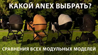 Сравнение всех модульных колясок Anex