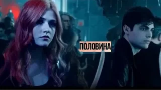 Alec & Clary - Половина