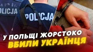 ❗ШОК ❗ У Польщі ВБИЛИ українця 🤯 Тіло розчленували, а потім спалили