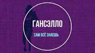 Гансэлло - Сам всё знаешь (Dennis Moskvin) | Remix ♪♫