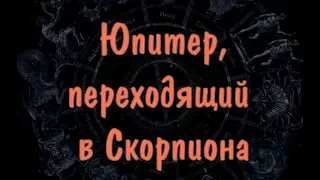 Юпитер переходящий в знак Скорпиона