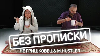 НЕ Гришковец, M.Hustler — Без прописки