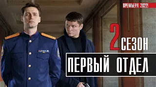 Первый отдел 2 сезон 1-20 серия (2022) Детектив // Премьера НТВ // Анонс