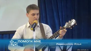 Персидских Илья - Помоги мне (Пение)