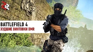 ХУДШИЕ DMRки | BATTLEFIELD 4