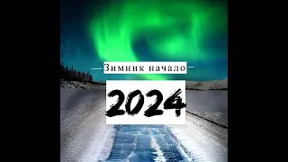 Зимник 2024 первый рейс в эфире