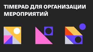 Как организовать и провести мероприятие с Timepad