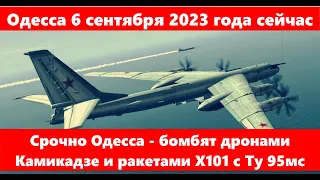 Одесса 6 сентября 2023 года.Срочно Одесса - бомбят дронами Камикадзе и ракетами Х101 с Ту 95мс