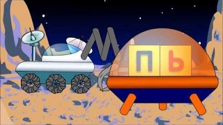 Развивающий мультфильм для детей от 12 месяцев про ракету и луноход: Учимся читать слог склад ПЬ.