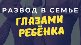 Развод родителей глазами ребёнка. Анна Лавьер