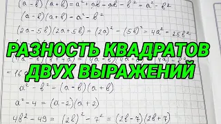 Произведение разности и суммы двух выражений. Разность квадратов двух выражений - 7 класс алгебра