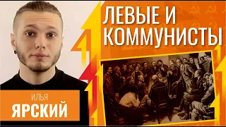 Кто такие левые и коммунисты. Илья Ярский и Егор Яковлев у Гоблина