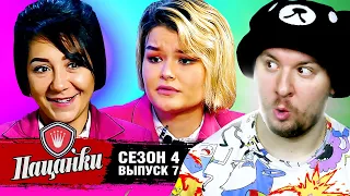 Пацанки ► 4 сезон ► 7 випуск