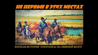 "Не первые в этих местах"  Краткая история этногенеза на нижней Волге.