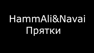 HammAli & Navai - ПряткиТекст песни//Sing With Us