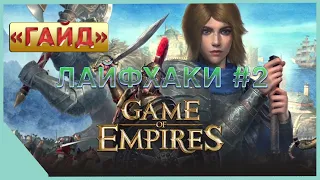 гайд на Game of Empires  -   ЛАЙФХАКИ #2