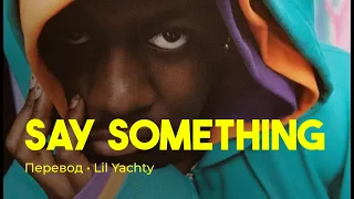 Lil Yachty - sAy sOMETHINg (rus sub; перевод на русский)